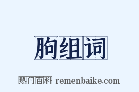 朐组词是什么意思的图片